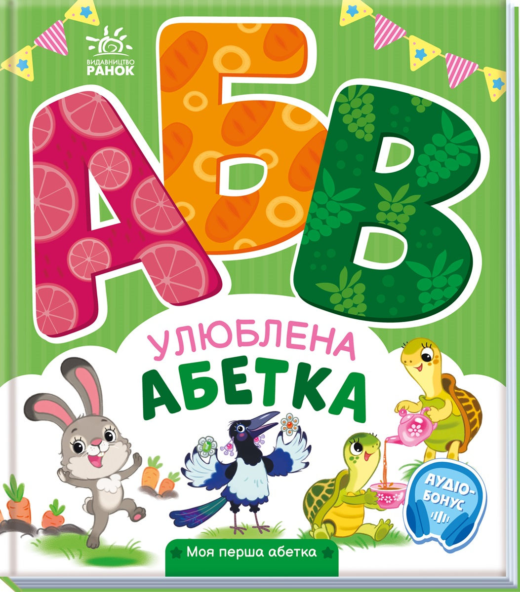Моя перша абетка  Улюблена абетка