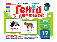 1016-3 Геній з пелюшок.Тварини різних широт (У); 50; демонстраційний матеріал 10107200У