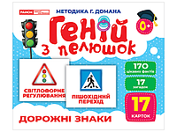 1016-7 Геній з пелюшок.Дорожні знаки  (У); 50; демонстраційний матеріал 10107205У