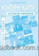 Історія України 7 клас контурні карти