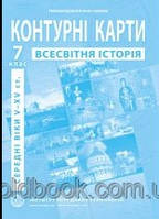 Всесвітня історія 7 клас контурні карти