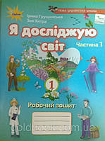 Я досліджую Світ 1 клас робочий зошит (1 частина)