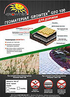 Геоматериал Growtex GEO100г/м2 чорний ширина 1600мм (50м)