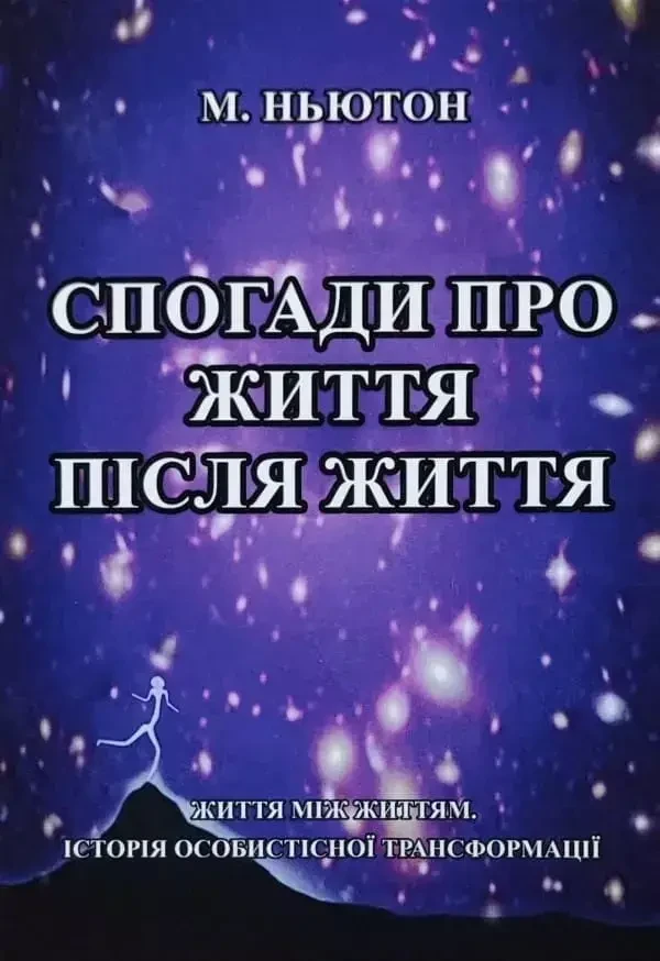 Спогади про життя після життя Майкл Ньютон (укр) (м'як.обкл)