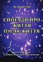 Воспоминания о жизни после жизни. Майкл Ньютон (укр. мяк.обл)