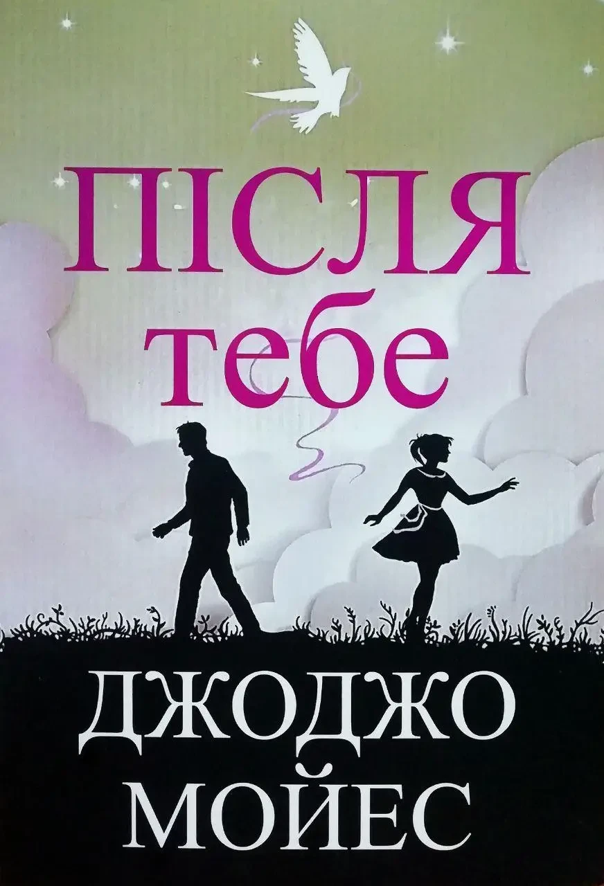 Після тебе Джоджо Мойес (укр) (м'як.обкл)