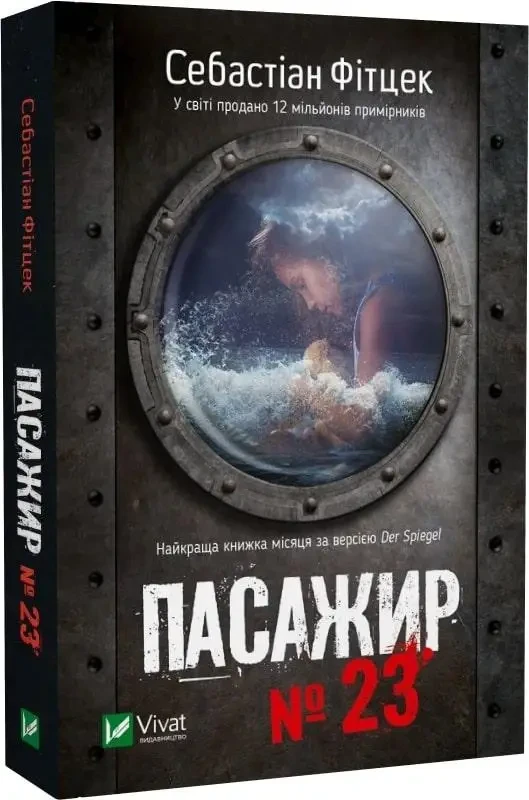 Пасажир №23 Себастіан Фітцек Віват міні-формат (укр) (м'як.обкл)