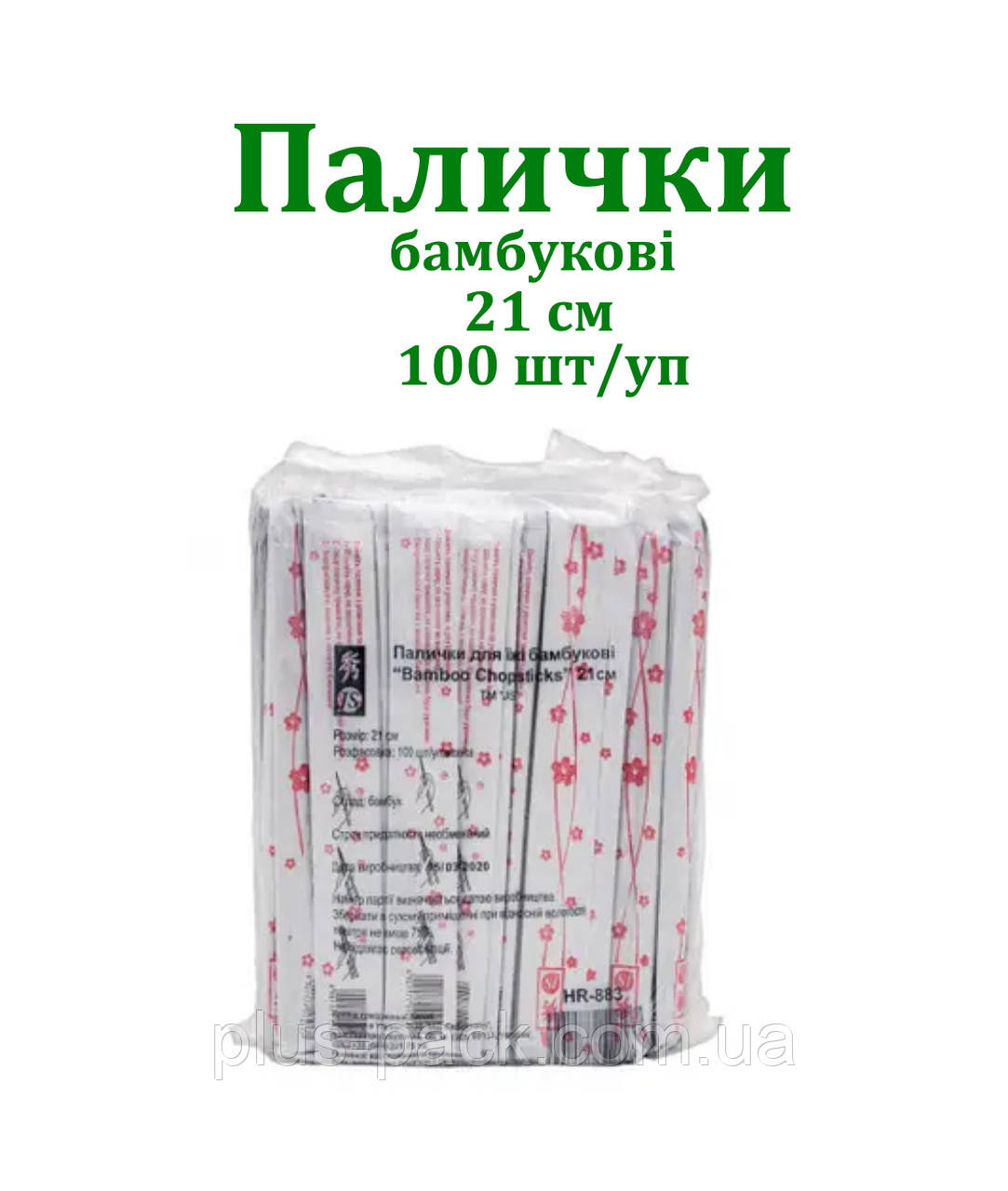 Палички бамбукові в індивідуальній упаковці 21 см, 100 шт/уп