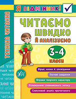 Книга Я отличник! Техника чтения. Читаем быстро и анализируем. 3-4 клас УЛА