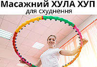 Обруч масажний розбірний, Масажний обруч для схуднення hula hoop, Обруч хула хуп для спалювання калорій