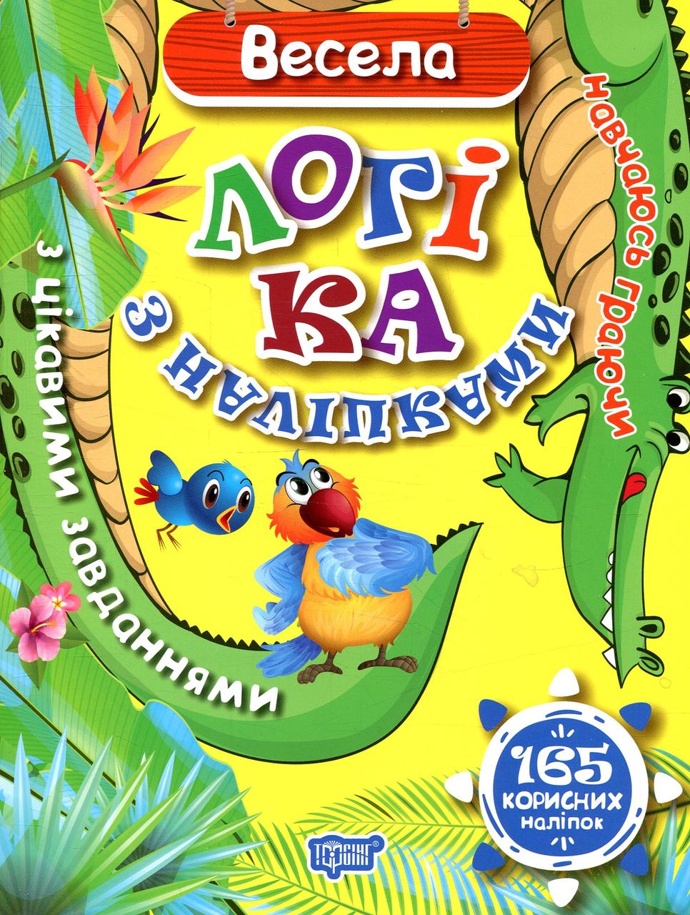 Книжка для дітей "Навчаюсь граючи. Весела логіка з наліпками" (165 наліпок) | Торсінг