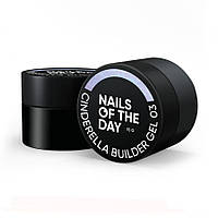 Гель NAILSOFTHEDAY Cinderella builder gel 03 строительный гель, 15 мл