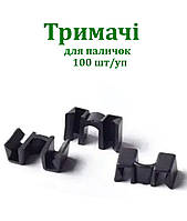 Тримачі для паличок 100шт/пак