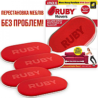 Набор для перемещения мебели RUBY Movers Подвижные ножки для мебели 4 штуки