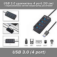 USB 3.0 удлинитель 4 port (30 см) с переключателем хаб Hub концентратор доп.питание