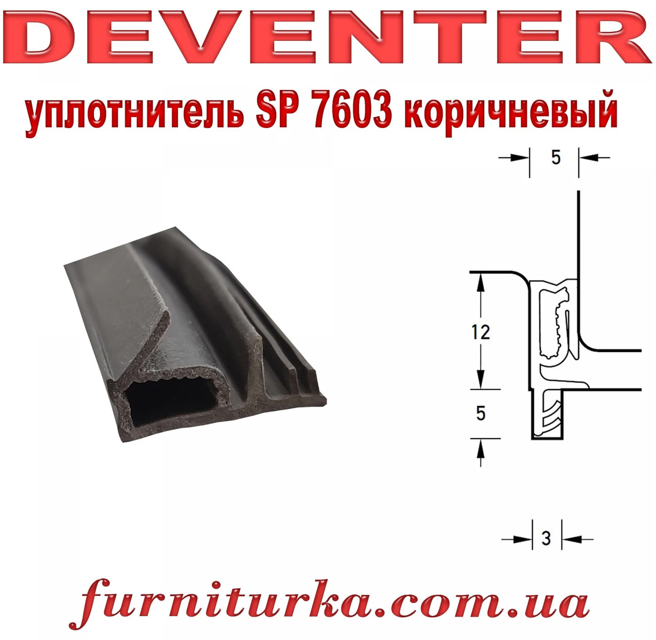 Віконний ущільнювач Deventer SP 7603 коричневий