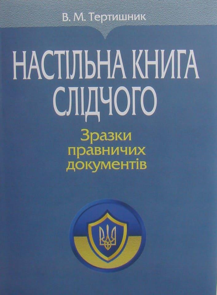Настільна книга слідчого. Зразки правничих документів Тертишник В.М., фото 1