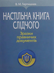 Настільна книга слідчого. Зразки правничих документів Тертишник В.М.