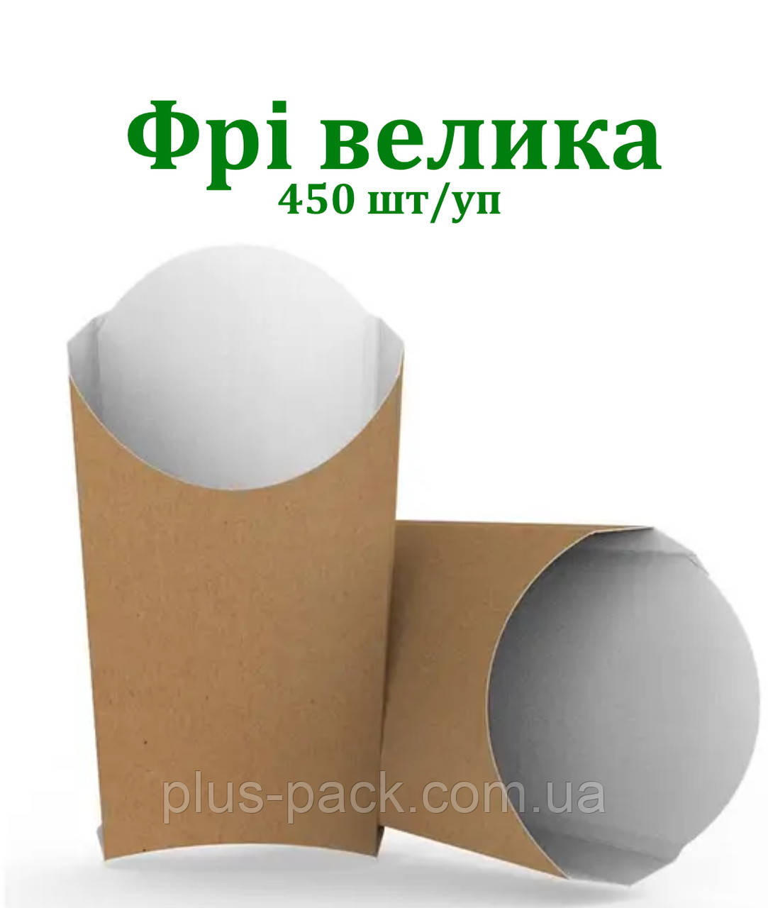 Упаковка для картоплі фрі 165×105×50, Велика КРАФТ