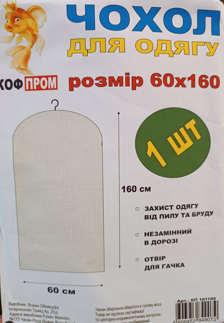 Чохол для зберігання одягу "КОФ-ПРОМ" 160х60 см, фото 1