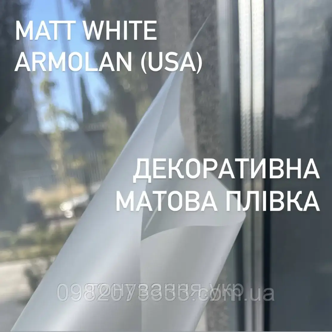 Плівка матова Armolan Matt White для скла. Ширина рулону 1,524 (ціна за кв.м)