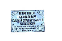 Ремкомплек гидроцелинлдра Подъема стрелы ЭО-2621-В