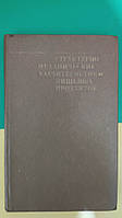 Структурно-механические характеристики пищевых продуктов б/у книга