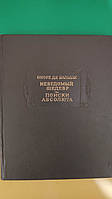 Бальзак неведомый шедевр. Поиски абсолюта книга б/у