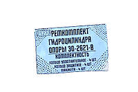 Ремкомплек гидроцелинлдра ОПОРИ ЭО-2621-В