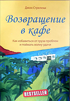 Повернення в кафе Джон Стрелекі (м'як.обкл)