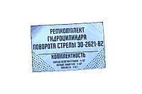 Ремкомплект гідроцеліндру повороту стріли ЕО-2621-В2