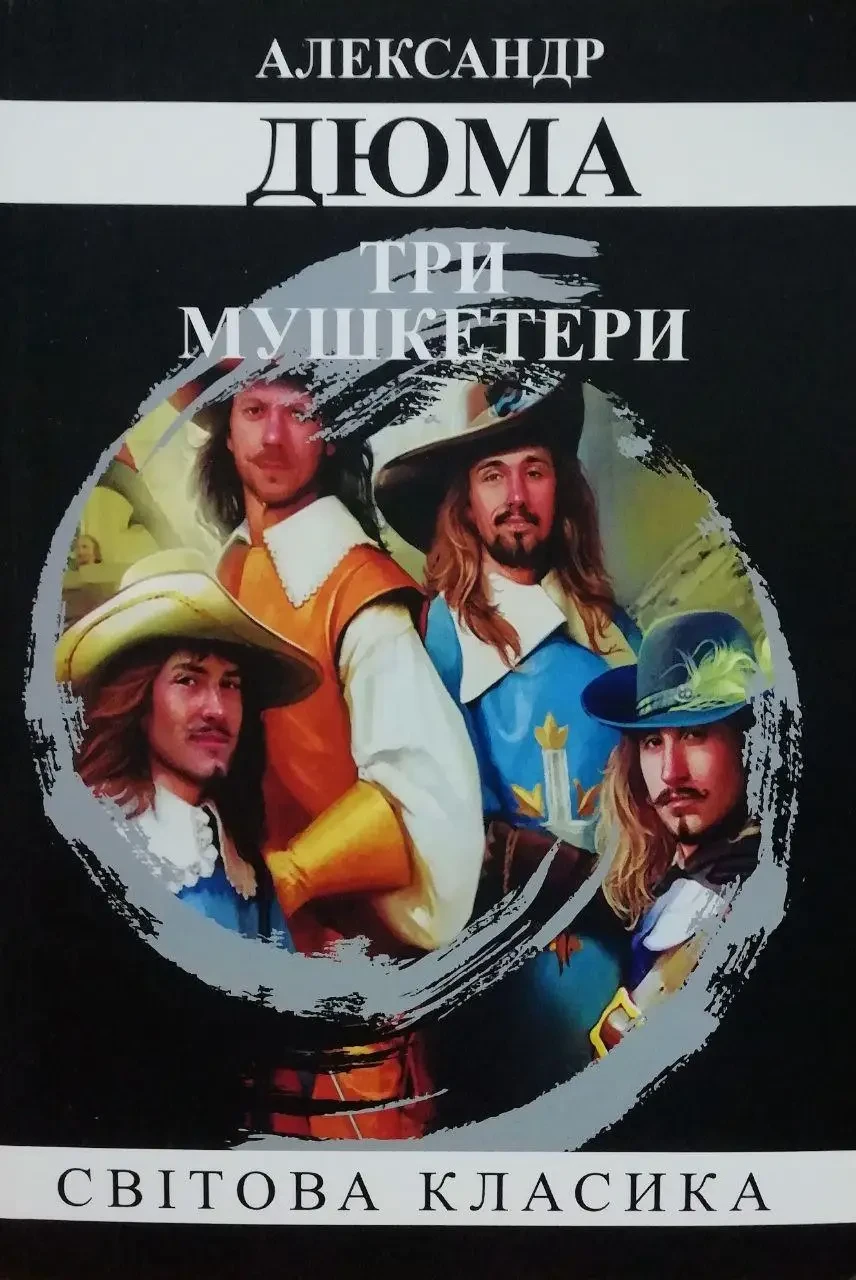Три мушкетери Александр Дюма (укр) (м'як.обкл)