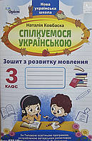 3клас Спілкуємося українською .Зошит з розвитку мовлення Н.Ковбаска Оріон 2024р