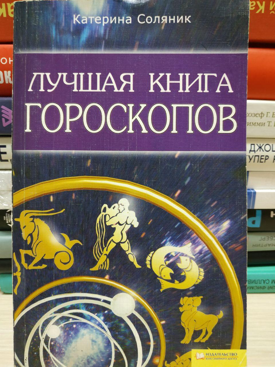 Лучшая книга гороскопов К.Соляник
