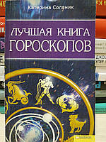 Лучшая книга гороскопов К.Соляник