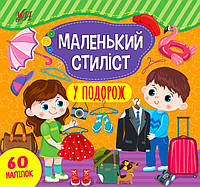 Розвиваючі книги для дітей Маленький стиліст У подорож Дитячі книжки з наклейками