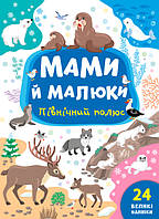 Розвиваючі книги для дітей Ранній розвиток від 1 року Мами й малюки Північний полюс Дитячі книжки з наклейками