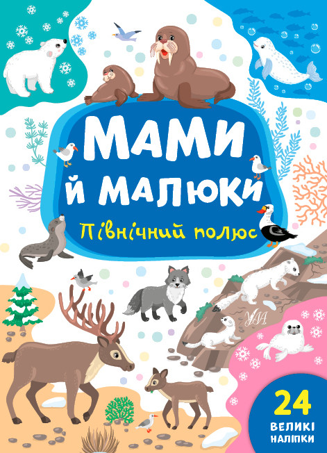 Розвиваючі книги для дітей Ранній розвиток від 1 року Мами й малюки Північний полюс Дитячі книжки з наклейками