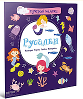 Развивающие книги для детей Суперовые наклейки Русалки Детские книги с наклейками
