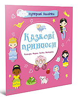 Развивающие книги для детей Суперовые наклейки Сказочные принцессы Детские книги с наклейками