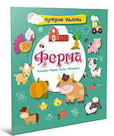 Развивающие книги для детей Суперовые наклейки Ферма Детские книги с наклейками