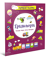 Розвиваючі книги для дітей Суперові наліпки Транспорт Дитячі книжки з наклейками