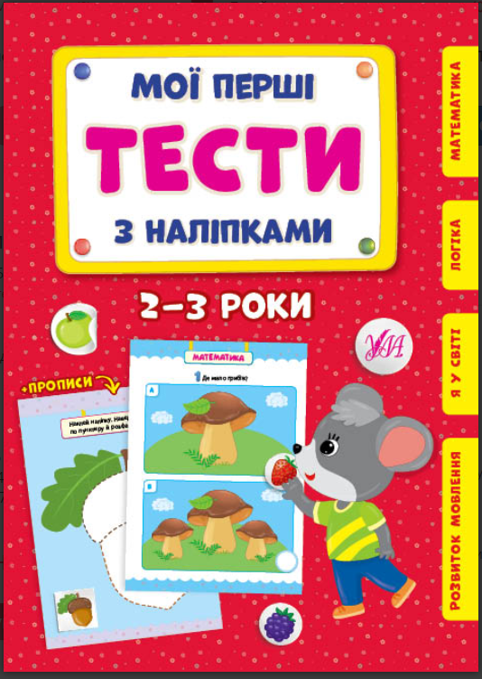 Розвиваючі книги для дітей Мої перші тести з наліпками 2-3 роки Дитячі книжки з наклейками