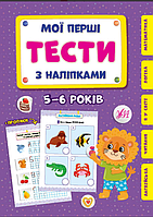 Развивающие книги для детей Мои первые тесты с наклейками 5-6 лет Детские книги с наклейками