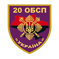 Шеврон 20 отдельный батальон специального назначения 20 ОБСН Шевроны на заказ на липучке ВСУ (AN-12-1065-5)