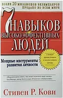 7 навыков высокоэффективных людей. Мощные инструменты развития личности - Стивен Кови