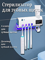 Дозатор пасты для зубных щеток с функцией стерилизации Toothbrush sterilizer