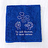 Подарунок коханому чоловіку махровий рушник з вишивкою "Кохаю тебе всім серцем" 70х140 см, фото 9