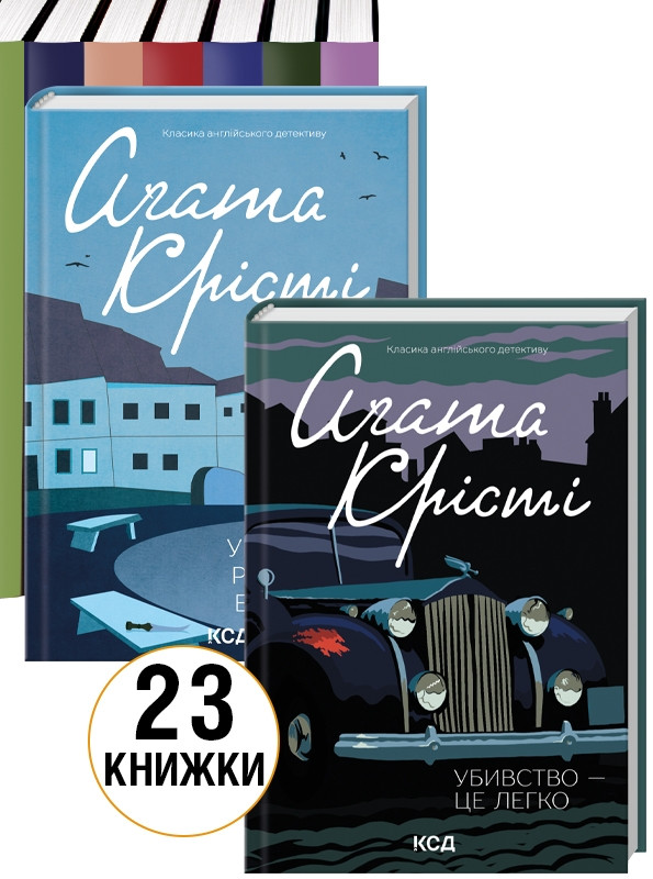 Комплект з 23 книг Аґати Крісті за суперціною. Аґата Крісті