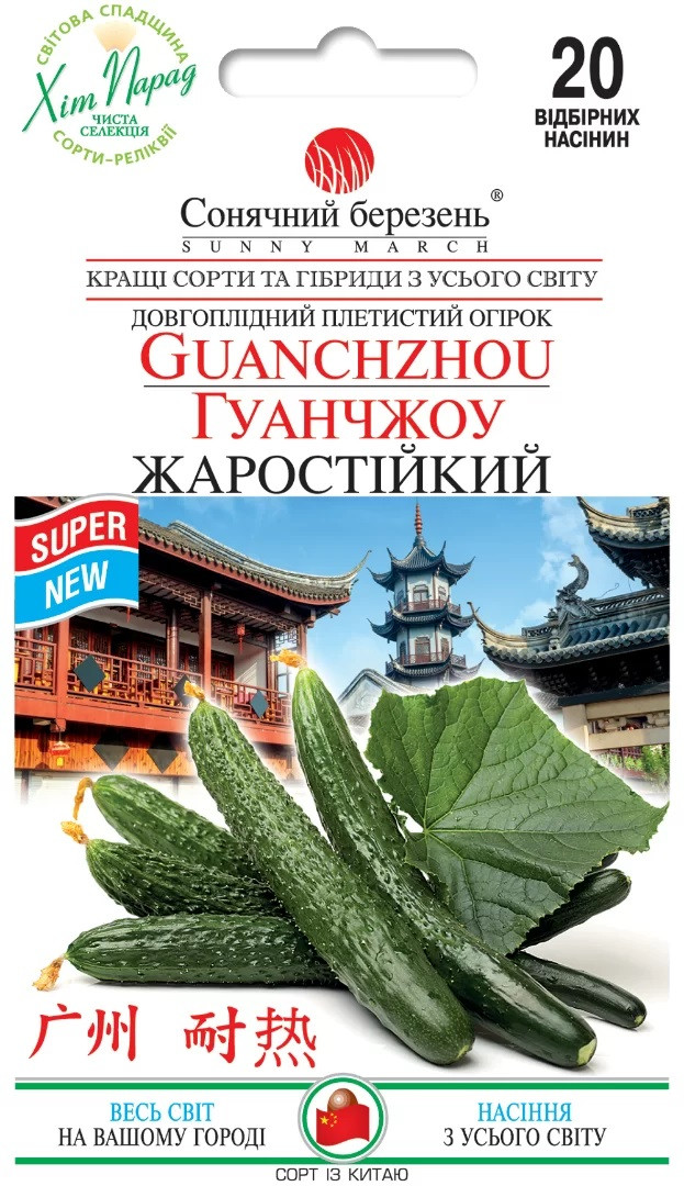 Китайський огірок Гуанчжоу Жаростійкий 20 шт Сонячний березень